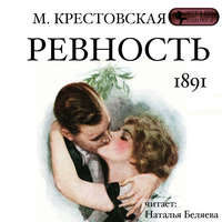 . Ревность