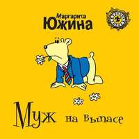 . Муж на выпасе