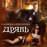 . Дрянь