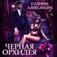 . Чёрная орхидея
