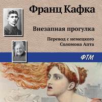 Франц Кафка. Внезапная прогулка