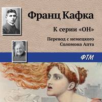 . К серии «Он»