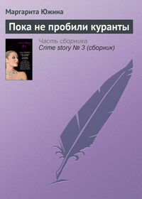 Маргарита Южина. Пока не пробили куранты