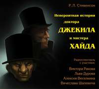 Роберт Льюис Стивенсон. Невероятная история доктора Джекила и мистера Хайда (спектакль)