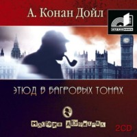 . Этюд в багровых тонах (сборник часть 1)