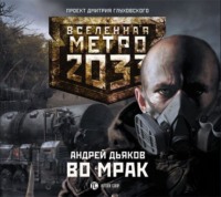 Андрей Дьяков. Во мрак