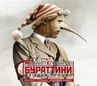 . Бураттини. Фашизм прошел