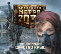 Анна Калинкина. Царство крыс