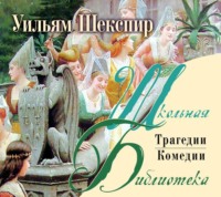 Уильям Шекспир. Комедии и трагедии