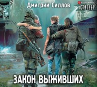 . Закон выживших