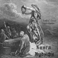 Группа авторов. Книга Иудифи