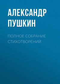 . Полное собрание стихотворений