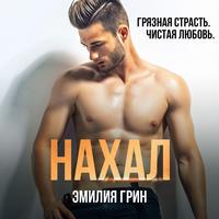 . Нахал