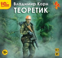 . Теоретик