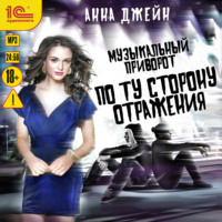 . Музыкальный приворот. По ту сторону отражения