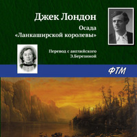 . Осада «Ланкаширской королевы»