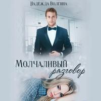 . Молчаливый разговор