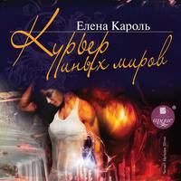 . Курьер Иных миров