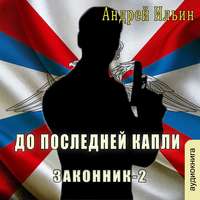 . До последней капли