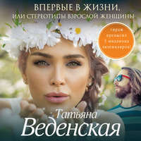 . Впервые в жизни, или Стереотипы взрослой женщины