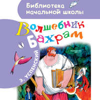 . Волшебник Бахрам