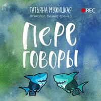 Татьяна Мужицкая. Переговоры