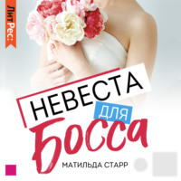 . Невеста для босса
