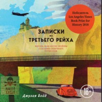 . Записки из Третьего рейха. Жизнь накануне войны глазами обычных туристов