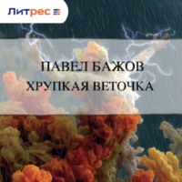 . Хрупкая веточка