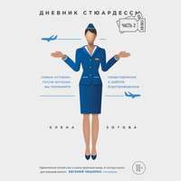 . Дневник стюардессы. Часть 2