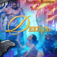 . Дикарь