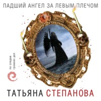Татьяна Степанова. Падший ангел за левым плечом