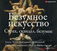 . Безумное искусство. Страх, скандал, безумие