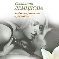 . Любовь к роковым мужчинам