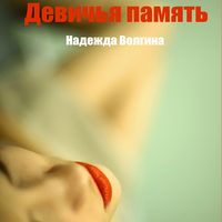 . Девичья память