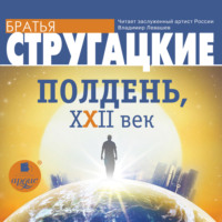 . Полдень, XXII век