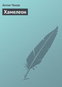 Антон Чехов. Хамелеон
