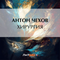 Антон Чехов. Хирургия