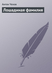 Антон Чехов. Лошадиная фамилия