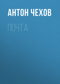 . Почта