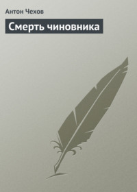 Антон Чехов. Смерть чиновника