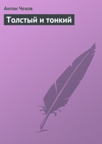 Антон Чехов. Толстый и тонкий