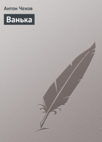 Антон Чехов. Ванька