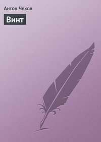 Антон Чехов. Винт