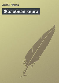 Антон Чехов. Жалобная книга