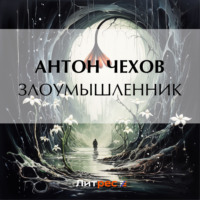 Антон Чехов. Злоумышленник