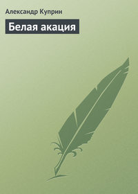 . Белая акация