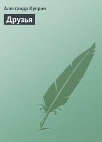 . Друзья