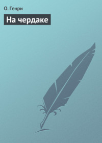 . На чердаке