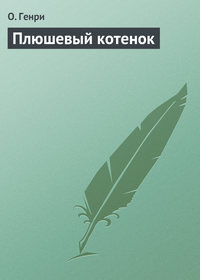 . Плюшевый котенок